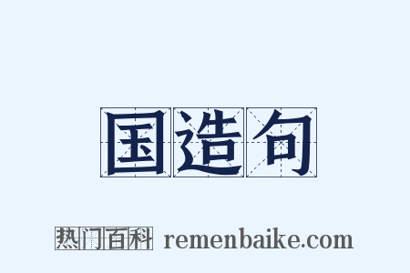 国造句是什么意思的图片